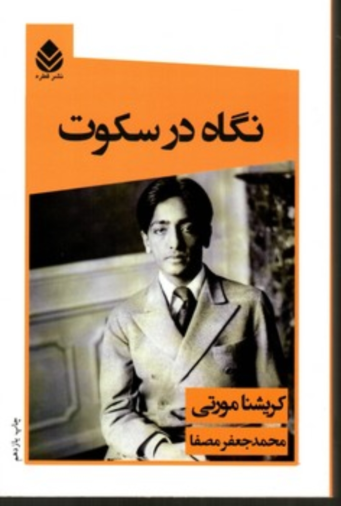 تصویر  نگاه در سکوت (رقعی-شمیز)